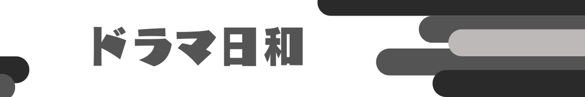 ドラマ日和