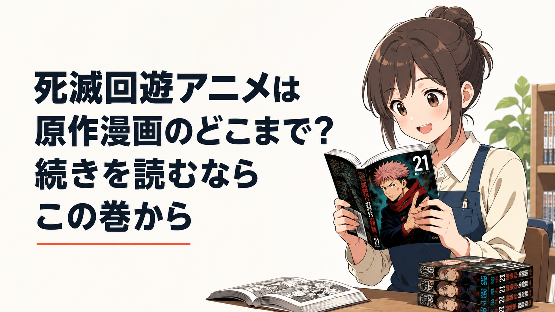 呪術廻戦のアニメ視聴後に原作コミックス21巻を開いて続きを読み始めるイメージ