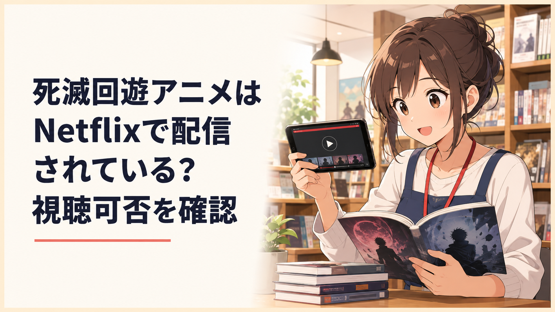 Netflixで呪術廻戦の死滅回游編を視聴しようとするアニメファンをイメージしたシーン