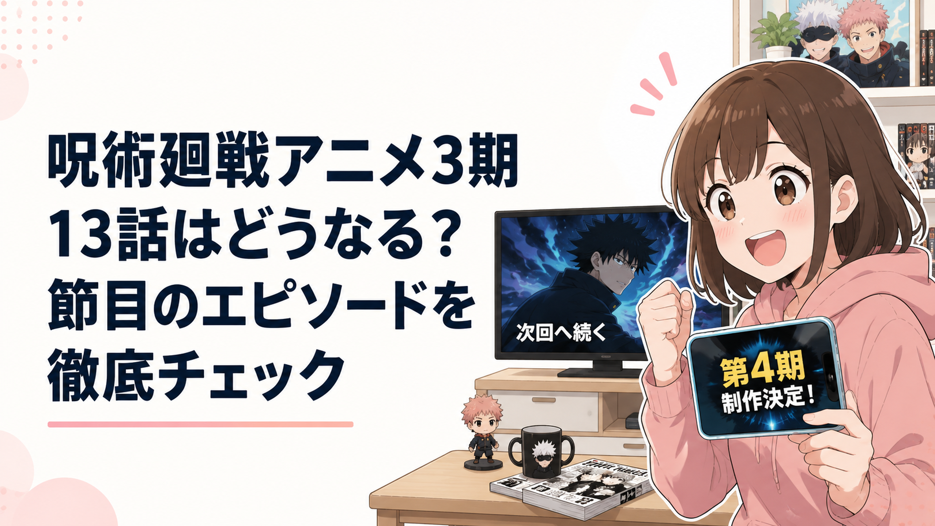 呪術廻戦アニメ3期の最終回を見終え、第13話ではなく第4期へ続くことを確認するアニメファン