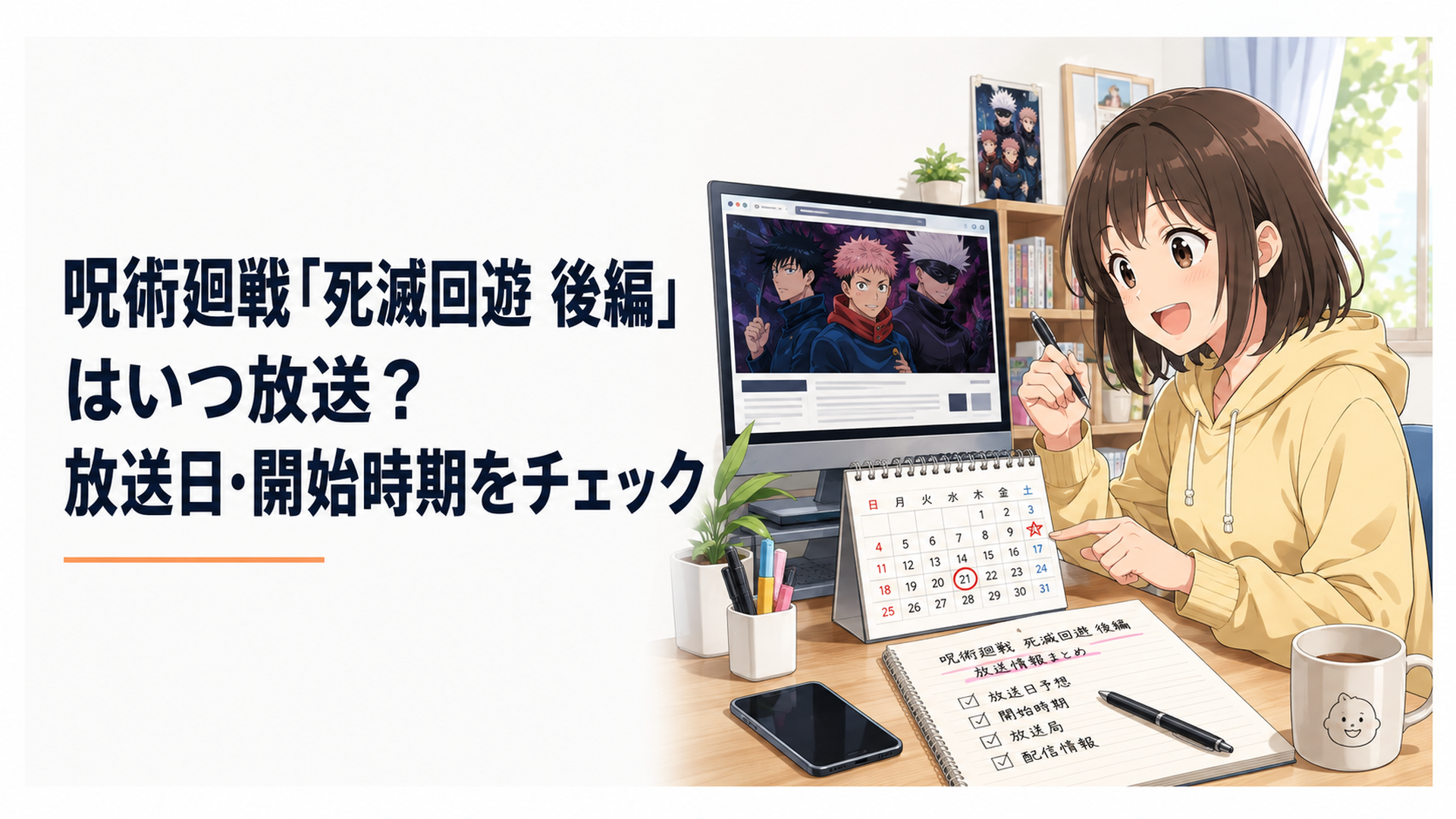 呪術廻戦第4期「死滅回游 後編」の放送時期を公式ニュースとカレンダーで確認するアニメファンのデスク風シーン