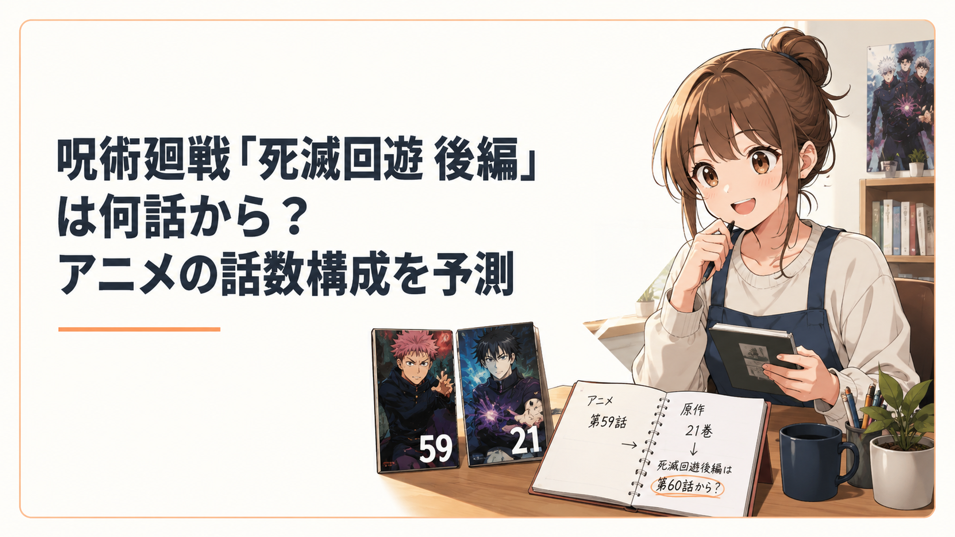 アニメ第59話と原作21巻を並べ、死滅回遊後編が第60話から始まる可能性を整理するアニメファンのデスク風シーン