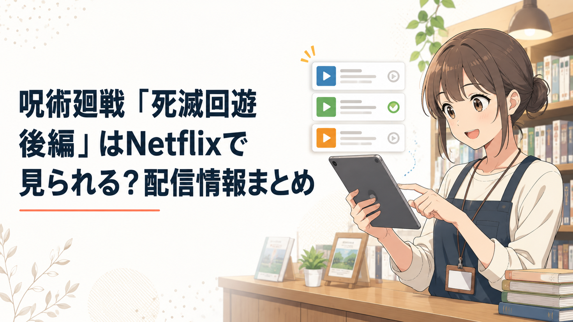 Netflixなどの動画配信サービスで呪術廻戦「死滅回游 後編」の最新配信状況を確認するアニメファン
